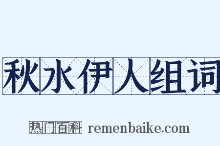秋水伊人组词是什么意思的图片